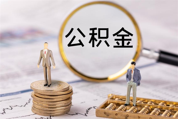 东台公房公积金怎么取（公房基金怎么取）