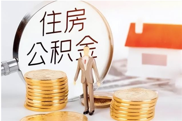 东台辞职了怎么把公积金提出来（辞职了公积金怎么全部提取）