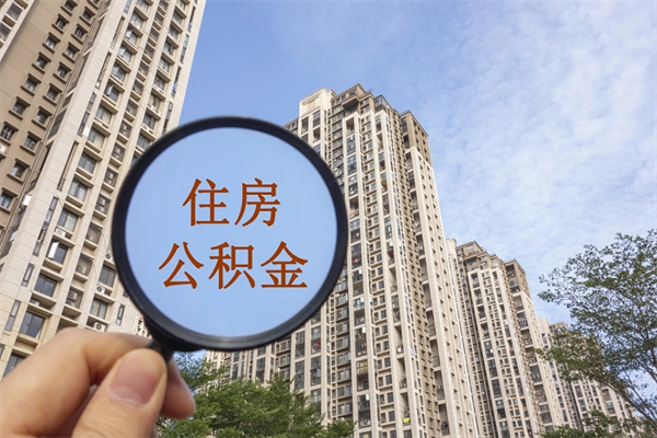 东台辞职可以取住房公积金吗（我辞职了可以提取住房公积金吗）