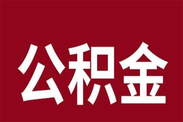 东台公积金封存没满6个月怎么取（公积金封存不满6个月）