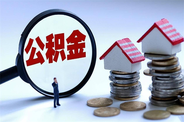 东台辞职了住房公积金怎么领取（已辞职住房公积金怎么领取）