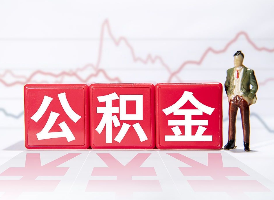 东台个人如何支取住房公积金（个人怎么取住房公积金里面的钱）