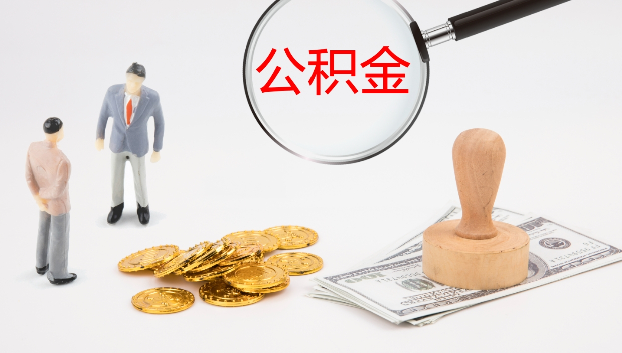 东台市住房公积金代提（公积金代提有什么套路）