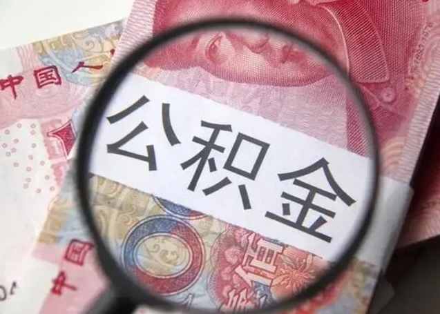 东台个人公积金怎么提出（如何提取个人住房公积金余额）