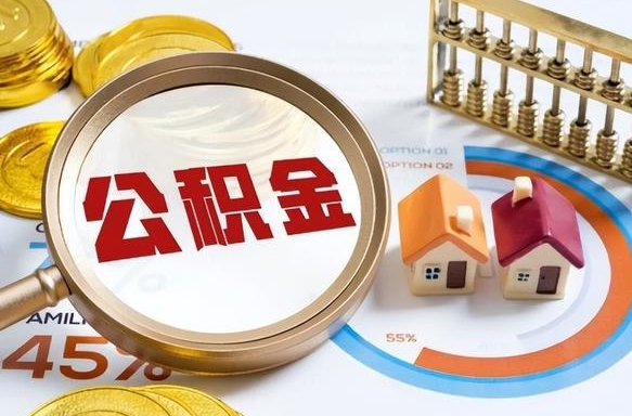 东台住房公积金取出（取出住房公积金的条件）