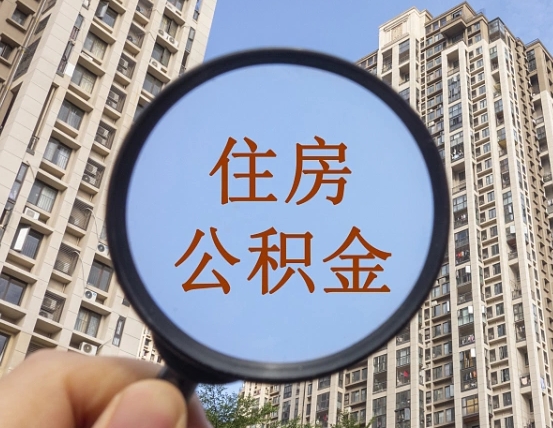 东台个人取出住房公积金（如何取个人住房公积金）