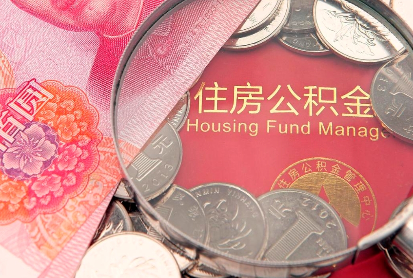 东台离职公积金怎么取（离职取住房公积金怎么取）