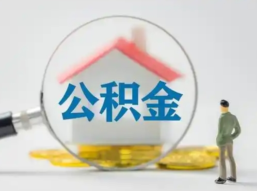 东台离职了住房离职公积金可以取来吗（离职后住房公积金可以取吗）