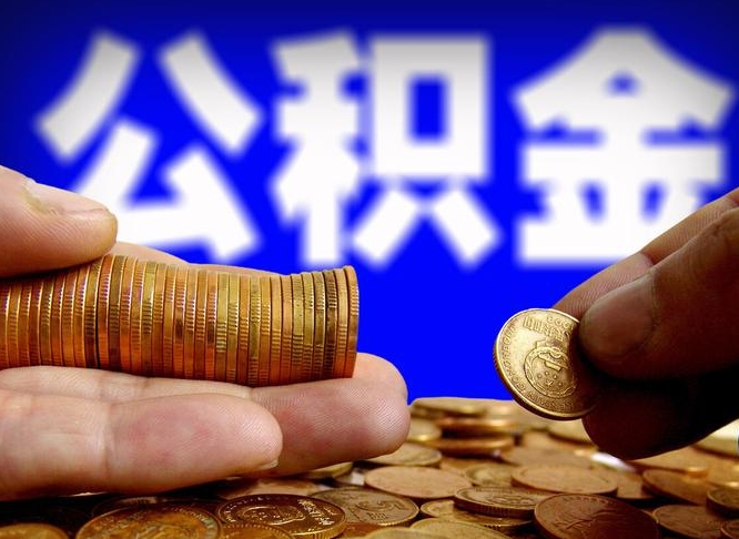 东台离职后多久公积金可以提出来（离职后多久公积金可以提取出来）